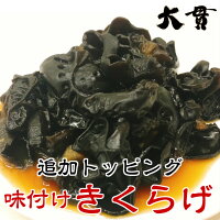 別売りきくらげ