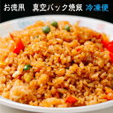 【冷凍便】真空パックミニ お徳用焼飯 12食入 大貫本店 創業大正元年 100年熟成追い足し醤油ダレ (当店ミニサイズ相当)約290g×12食 尼崎 お取り寄せ...