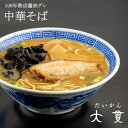 中華そば ラーメン 大貫本店 創業大正元年（1912） 100年熟成追い足し醤油ダレ 唯一無二 四代続く伝統製法の足踏たまご麺 尼崎名物 醤油ラーメン お取り寄せ ロングセラー ストレートスープ ギフト お歳暮 お中元 ご当地グルメ 母の日　 父の日の商品画像