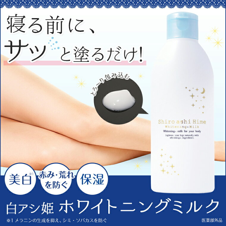 【訳あり商品のため10％オフ】白アシ姫 ホワイトニングミルク 美脚 保湿 足の毛穴 黒ずみ 脚が汚い 生足 ナイトクリーム 寝ている間のケア 毛穴 埋没毛 傷 カミソリ跡 シミ跡 アザ虫 刺されあと 日焼け ヒジ ヒザの黒ずみにも 足美人 足 脚 白い足 ナマ脚 なま脚