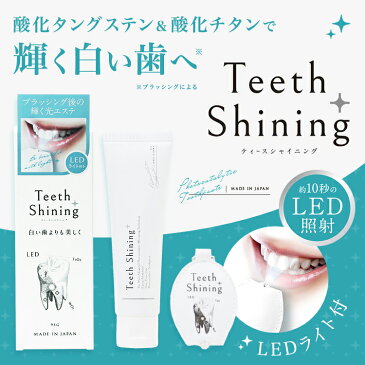 【しごとなでしこ掲載】Teeth Shining［ティース シャイニング］ホワイトニング 歯磨き粉 LEDライト 自宅 黄ばみ 黄バミ ヤニ デンタルケア ステイン はみがき