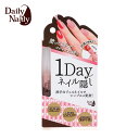 【楽天ランキング1位】1Dayネイル隠し 【 DAILY NAILLY デイリーネイリー ネイル隠し 取る 貼ってはがせる お葬式 葬式 商談 面接 仕事 職場 カモフラ ネイル ブラックフォーマル 隠したい ベージュ 派手 ネイル 隠す おはよう日本 NHK ピンクベージュ ローズの香り 】