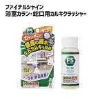 ファイナルシャイン 浴室カラン・蛇口用 カルキクラッシャー お風呂 カラン お掃除 風呂掃除 強酸ジェル pH1 日本製 リベルタ