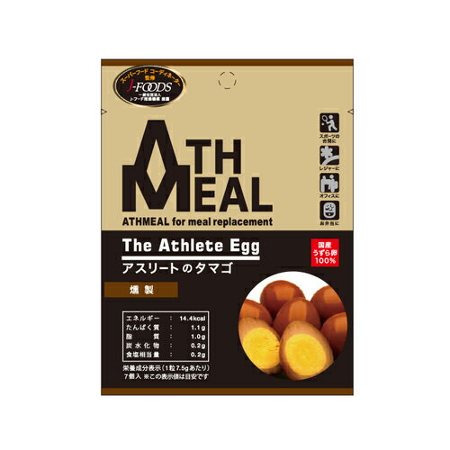 ATHMEAL アスリートのタマゴ 燻製味 アスミール くんせい トレーニング ランニング ダイエット うずらの卵 高タンパク 低糖質 低脂肪 間食 リベルタ