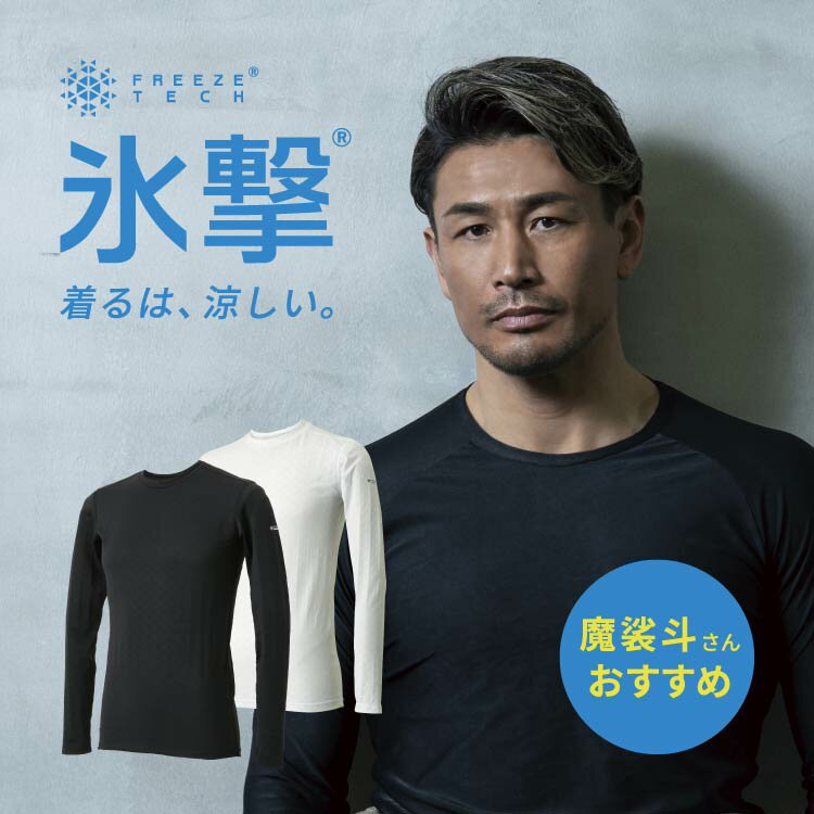 フリーズテック FREEZE TECH 長袖 クルーネック LIDEF 冷感シャツ 冷感ウエア 冷感プリント 猛暑対策 熱中症対策 冷感 アウトドア メッシュ 夏用 サイクル ランニングウェア メンズ スポーツ パフォーマンスライン 氷撃 Black White ブラック ホワイト 黒 白 リベルタ revft