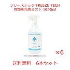 送料無料　格安セール フリーズテック FREEZE TECH 衣類用 冷感ミスト 冷感スプレー 1000ml 6個セット アルコールフリー 冷感処方 日本製 特許出願中 氷撃 冷感 猛暑対策 熱中症対策 暑さ対策 おでかけ 通勤 通学 夏 暑さ ひんやり 涼しい ゴルフ OTHERS リベルタ