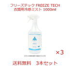 送料無料　格安セール フリーズテック FREEZE TECH 衣類用 冷感ミスト 冷感スプレー 1000ml 3個セット アルコールフリー 冷感処方 日本製 特許出願中 氷撃 冷感 猛暑対策 熱中症対策 暑さ対策 おでかけ 通勤 通学 夏 暑さ ひんやり 涼しい ゴルフ OTHERS リベルタ