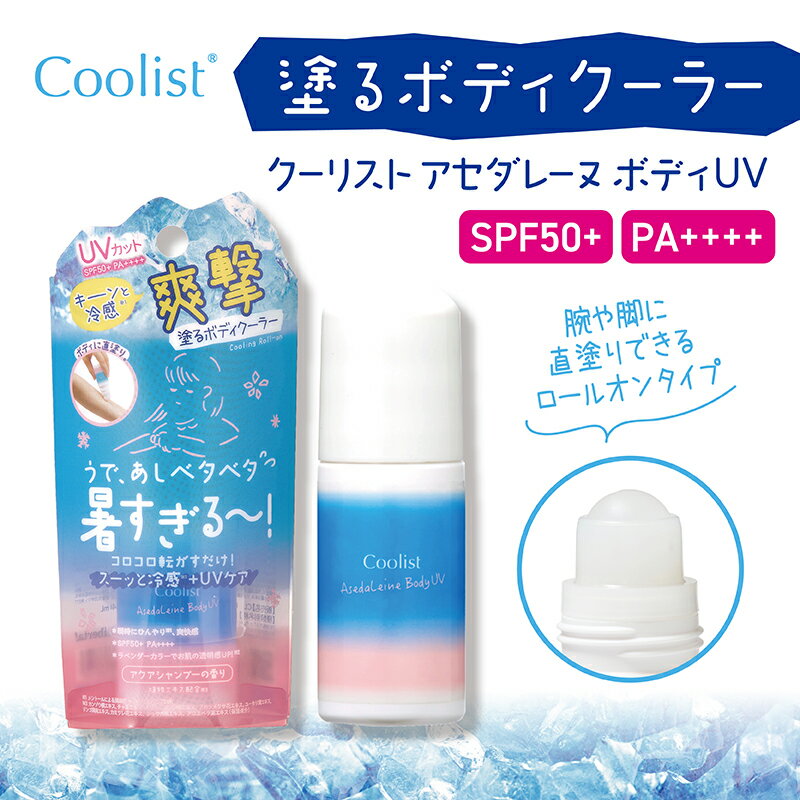 Coolist クーリスト アセダレーヌ ボディUV 塗るボディクーラー 日焼け止め ロールオン SPF50+ PA++++ UV水耐性★★ UVカット 冷感成分配合 淡いパープルカラー 肌補正効果 うなじ 腕 ひんやり 暑さ対策 首 ひんやり 塗るUVケア アクアシャンプーの香り リベルタ