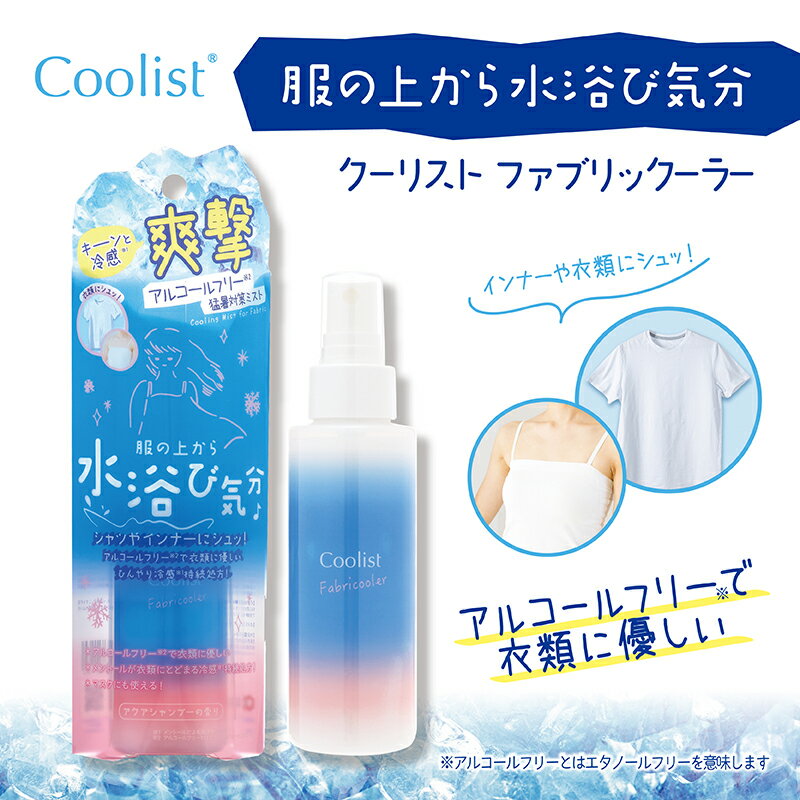 Coolist クーリスト ファブリックーラー 服の上から 水浴び気分 熱中症対策 猛暑対策 アルコールフリー ひんやり 涼しい 暑さ対策 冷感 ひんやりグッズ COOL 衣類・マスク用 アクアシャンプーの香り 冷感ミスト 爽快感 ムレ アウトドア マラソン ランニング 通勤 リベルタ