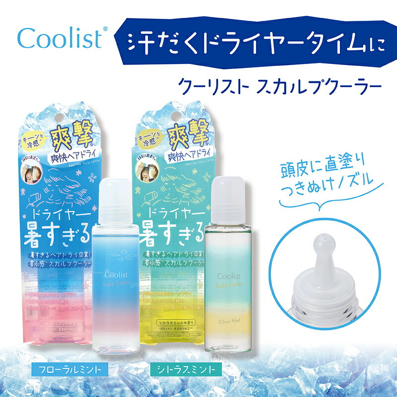 Coolist クーリスト スカルプクーラー 夏のドライヤー ヘア ドライ クールダウン 汗だく 頭皮 ひんやり 爽快 体感 マイナス5度 メントール配合 暑さ対策 頭 ひんやり 涼しい 冷たい ドライ スカルプ 頭皮 頭皮直塗り フローラルミント シトラスミント 植物エキス リベルタ