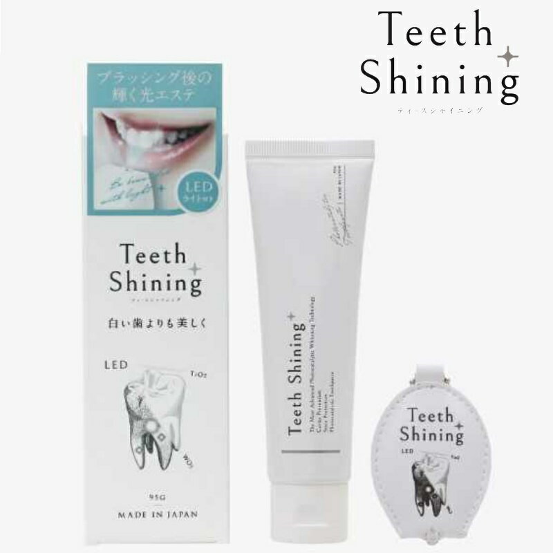 【しごとなでしこ掲載】Teeth Shining［ティース シャイニング］ホワイトニング 歯磨き粉 LEDライト 自宅 黄ばみ 黄バミ ヤニ デンタルケア ステイン はみがき