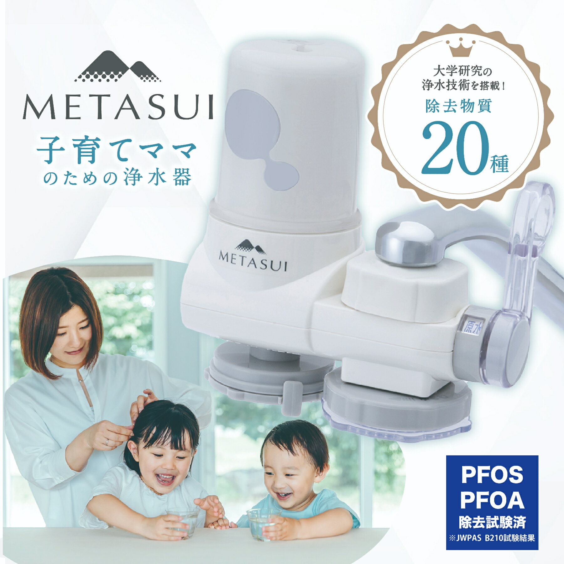 METASUI 浄水器本体 プラス カートリッジ1つ入り PFAS ( PFOS / PFOA )  ...