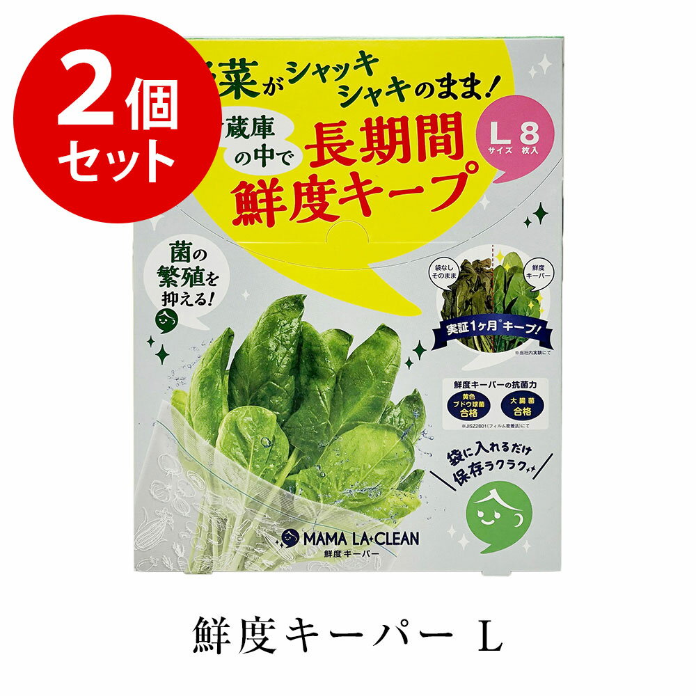 ママラクリーン 鮮度キーパー2個セット （M10枚入り×2個/Lサイズ 8枚入り×2個どちらか選択） 野菜保存袋 新鮮袋 野菜保存袋 フリーザーバッグ 冷蔵庫 葉物野菜 野菜 果物 きのこ 保存 まとめ買い 食品保存 鮮度保持 保存袋 冷凍 エコ 洗って使える リベルタ rvsen