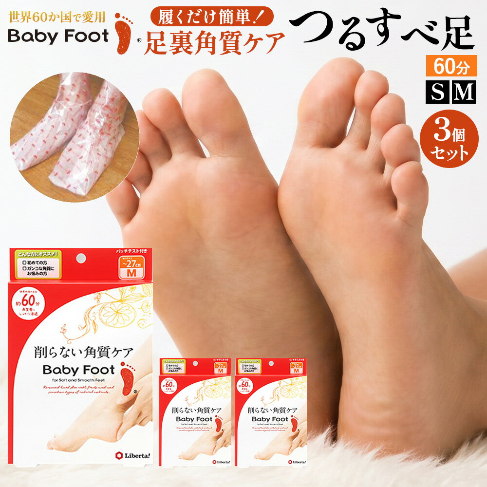お得な 3個セットベビーフット かかとケア足裏角質 パック かかと 角質除去 角質取り フットケア 削らない 角質ケア 足裏ケア 足 パック フットパック b…