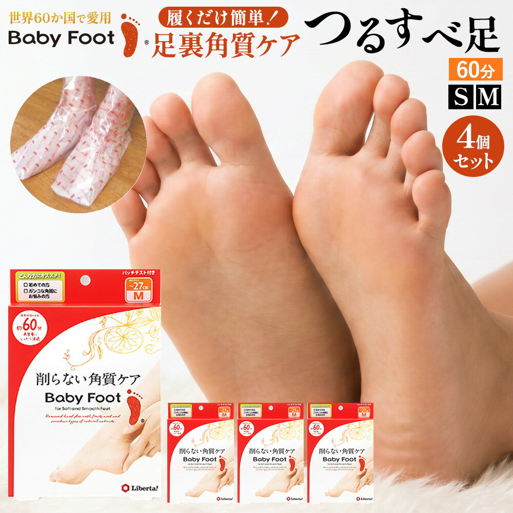 お得な 4個セット ベビーフット かかとケア 足裏角質 パック かかと 角質除去 角質取り フットケア 削らな
