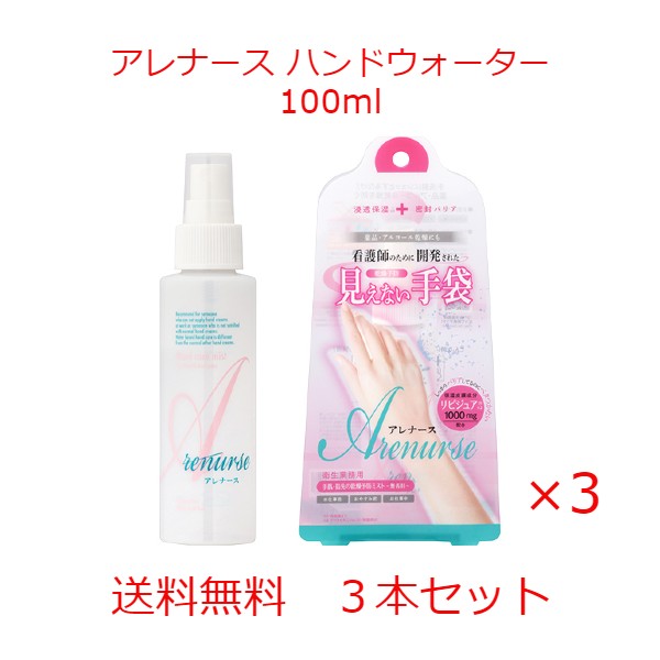 送料無料 格安セール アレナース ハンドウォーター 100ml 3個セット 乾燥 べたつかない 潤う ヒアルロン酸 コラーゲン セラミド 見えない手袋 水分蒸散を防ぐ ウォータータイプ リベルタ