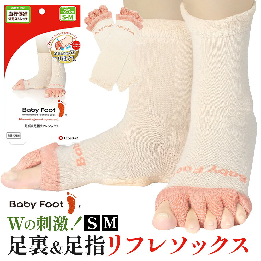 ■ベビーフット 足裏&足指リフレソックス お疲れ足に履いて歩くだけ！足裏と指Wの刺激で筋肉のコリをほぐす。（指圧代用器） ■ベビーフット 30分・60分タイプ 履くだけ簡単！削らない角質ケアで、足のニオイやかかとのひび割れを優しくケア。 商品概要 商品名 ベビーフット 足裏&足指リフレソックス／ベビーフット 30分・60分タイプ 内容量 【ベビーフット足裏&足指リフレソックス】2枚1組／【ベビーフット】Sサイズ(24cmまで対応)：片足35ml、Mサイズ(27cmまで対応)：片足35ml 材質・成分 【ベビーフット足裏&足指リフレソックス】 ポリエステル、綿、ポリウレタン 【ベビーフット 30分タイプ】 水、エタノール、イソプロパノール、グリコール酸、乳酸、PEG－60水添ヒマシ油、グリセリン、シクロヘキサン－1，4－ジカルボン酸ビスエトキシジグリコール、ヒドロキシエチルセルロース、香料、アルギニン、フェノキシエタノール、水酸化K、サリチル酸、グルコース、o-シメン－5－オール、クエン酸、リンゴ酸、グリチルリチン酸2K、BG、オレンジ果皮油、グレープフルーツ果皮油、レモングラス油、チャ葉エキス、ドクダミエキス、カミツレ花エキス、セイヨウキズタ葉／茎エキス、クレマティス葉エキス、スギナエキス、セイヨウナツユキソウ花エキス、ヒバマタエキス、オランダガラシ葉／茎エキス、ゴボウ根エキス、サボンソウ葉エキス、セージ葉エキス、レモン果実エキス 【ベビーフット 60分タイプ】 水、エタノール、イソプロパノール、グリコール酸、乳酸、PEG－60水添ヒマシ油、香料、アルギニン、ヒドロキシエチルセルロース、フェノキシエタノール、プロパンジオール、水酸化K、サリチル酸、グルコース、シメン－5－オール、クエン酸、リンゴ酸、グリチルリチン酸2K、BG、オレンジ果皮油、グレープフルーツ果皮油、レモングラス油、チャ葉エキス、ドクダミエキス、カミツレ花エキス、セイヨウキズタ葉／茎エキス、クレマティス葉エキス、スギナエキス、セイヨウナツユキソウ花エキス、ヒバマタエキス、オランダガラシ葉／茎エキス、ゴボウ根エキス、サボンソウ葉エキス、セージ葉エキス、レモン果実エキス 使用方法 【ベビーフット足裏&足指リフレソックス】 1.一番高いところを親指と人差し指の間にくるように履きます。 2.たぐり寄せて、指の間に足指ループが入るように調整します。 3.土踏まずに内側の青竹踏みクッションがあたるよう合わせて履いてください。 【洗濯方法】手洗い、もしくは洗濯機を使用する場合は洗濯ネットに入れて洗ってください。洗濯後は形を整え、陰干ししてください。 ※本品は洗濯により伸縮するおそれがあります。 ※洗剤を使用される際は、中性洗剤を使用してください。 ※色落ちする可能性があるため、色の異なるものとは分けて洗濯してください。 ※汗等に濡れた状態で長時間放置すると色が変化する場合があります。 ※長時間、日光や蛍光灯にあたると変色するおそれがあります。 ※タンブラー乾燥は避けてください。 【ベビーフット】 ご使用の48時間前にパッチテストを実施してください。 1.お風呂上がり等、足を清潔にした状態でフットパックを点線に沿ってハサミで開封し、履いてください。 2.フットパックが脱げないように付属の固定テープでお肌に密着するよう調整し、そのまま30分／60分を目安に待ちます。歩く際はフットパックが破れたり、転倒しないよう十分にお気をつけください。 3.使用から約30分／約60分経過したら、フットパックを脱いで足についたジェルを石けんなどでよく洗い流してください。 生産国 【ベビーフット足裏&足指リフレソックス】中国 【ベビーフット】日本 効果効能 【ベビーフット足裏&足指リフレソックス】 (1)　あんま、指圧の代用(読みかえはしない。) (2)　健康によい (3)　血行をよくする (4)　筋肉の疲れをとる (5)　筋肉のこりをほぐす 取扱上の注意 【ベビーフット足裏&足指リフレソックス】 ●お肌に異常が生じていないかよく注意して使用してください。 ●お肌に合わない場合は、使用をおやめください。 ●傷、はれもの、湿疹などお肌に異常がある場合は、使用しないでください。 ●階段など段差や傾斜がある場所では使用しないでください。 ●他のものと重ねて使用しないでください。 ●汗ムレにより、お肌に負担がかかることがありますので十分注意してください。 ●着用中に違和感があるときはすぐに使用をおやめください。 ●本来の用途以外には使用しないでください。 ●歩行の際は転倒に注意してください。 ●爪や鋭利なものなどにひっかけないように注意してください。 ●使用中に毛羽落ちが生じる場合があります。 ●火気に近づけないでください。 ●子供の手の届かないところに保管してください。 【ベビーフット】 ・ご使用前に必ず取扱説明書をよく読み、手順に従ってご使用ください。 ・お肌に異常が生じていないかよく注意してご使用ください。 ・お肌に合わない場合はご使用をおやめください。 ・極端に高温または低温の場所、直射日光のあたる場所には保管しないでください。 ・中身のジェルは植物成分配合のため変色する場合がございますが、品質には問題ございません。 ・乳幼児の手の届かない場所に保管してください。 ・火気類の近くではご使用にならないでください。 ・生理前・生理中・妊娠中・授乳中はホルモンバランスが崩れやすくお肌が敏感になっている時期ですので本製品のご使用の際は充分にご注意ください。 また、ご使用になる際は必ずパッチテストを行ってください。 ・ペディキュア（ジェルネイルなどを含む）は変色や剥がれる可能性がありますので、必ず落としてから使用してください。 ・効果の有無にかかわらず、2回目以降ご使用になる場合は、最低でも1ヶ月以上期間をあけてからご使用ください。 ・ご使用中または使用したお肌に直射日光が当たって、発疹・赤み・腫れ・かゆみ・刺激・色抜け（白斑等）や黒ずみ等の異常が現れた場合は速やかにご使用を中止し、専門医等にご相談されることをおすすめいたします。 ・素肌にキズ・湿疹・腫れ物等お肌に異常がある場合はご使用にならないでください。 ・本製品は、たこ・うおのめの治療薬としてはご使用いただけません。 ・足以外の部位にはご使用にならないでください。 ・ご使用後は、長時間にわたって直射日光や紫外線に当たったり、激しい運動はお控えください。 ・お肌を痛める原因となりますので、角質を無理にはがすのはおやめください。 広告文責 株式会社リベルタ　0120-718-456 メーカー（製造） 株式会社リベルタ 区分 【ベビーフット足裏&足指リフレソックス】雑貨 【ベビーフット】化粧品