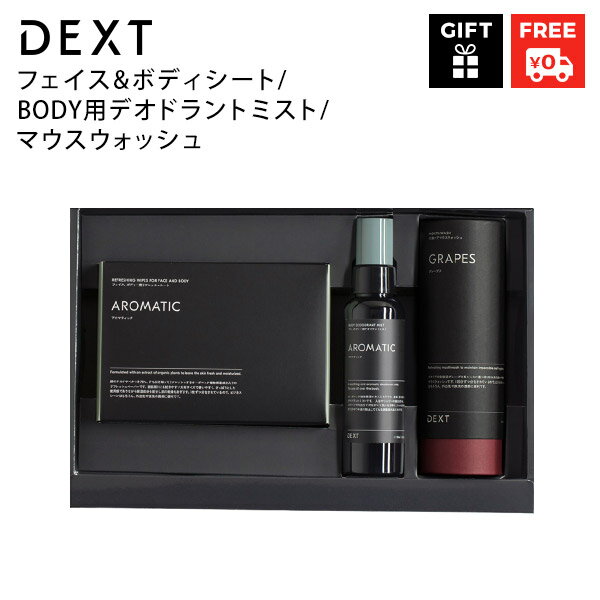 【メンズケア】DEXT ギフトセット2（ボディシート／ボディミスト／マウスウオッシュ携帯用）【男性用 デオドラント コスメ 誕生日 ラッピング プレゼント お父さん 父親 彼氏 夫 上司 父の日 高級感 おしゃれ 職場 出張 30代 40代 50代 洗口液 個包装 使いきり デクスト】