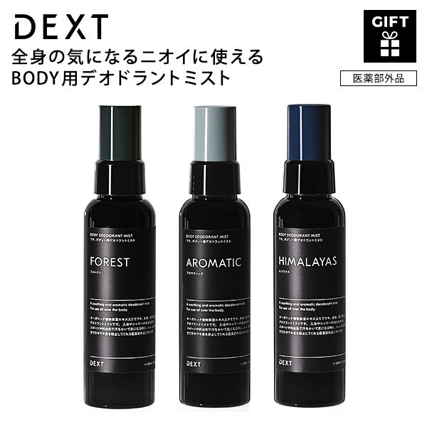 楽天代官山お買い物通りDEXT デクスト ボディデオドラントミスト ギフト 男性用 高級感 おしゃれ 誕生日 ラッピング プレゼント 贈り物 彼氏 上司 大人 男性 ボディケア メンズ 50代 40代 30代 男 夫 旦那 父 クリスマス ニオイ ワキ 体 足 スポーツ 外出用 リフレッシュ 清潔感 スタイリッシュ