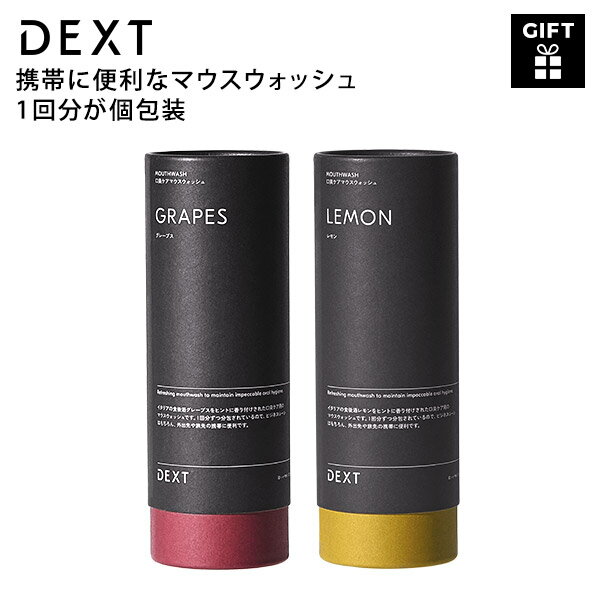 【携帯用 使いきり】DEXT デクスト マウスウォッシュ 1回分個包装(9ml)×10包【誕生日 プレゼント 贈り物 父の日 ギフト ラッピング 高級感 おしゃれ 清潔感 スタイリッシュ お父さん 父親 夫 彼氏 上司 男性用 メンズ 口臭 息 ケア】