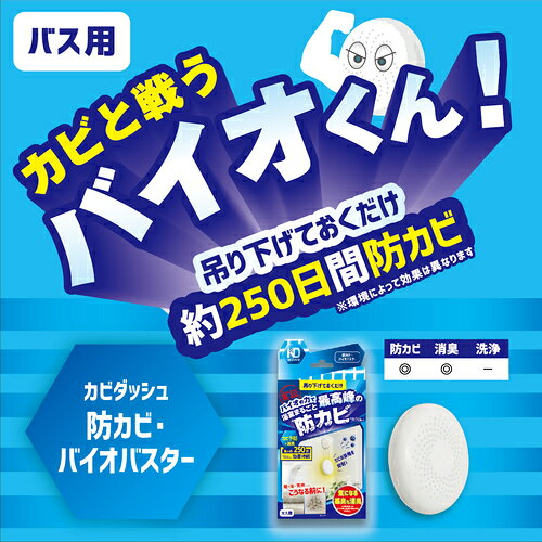 カビダッシュ 防カビ・バイオバスター カビと戦うバイオくん 最大250日防カビ効果が持続！ 浴室 吊り下げておくだけ 防カビ対策 簡単 消臭 お風呂 バス用 おうち時間 お掃除用品 大掃除 リベルタ