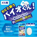 カビダッシュ 防カビ・バイオバスター カビと戦うバイオくん 最大250日防カビ効果が持続！ 浴室 吊り下げておくだけ 防カビ対策 簡単 消臭 お風呂 バス用 おうち時間 お掃除用品 大掃除 リベルタ 2