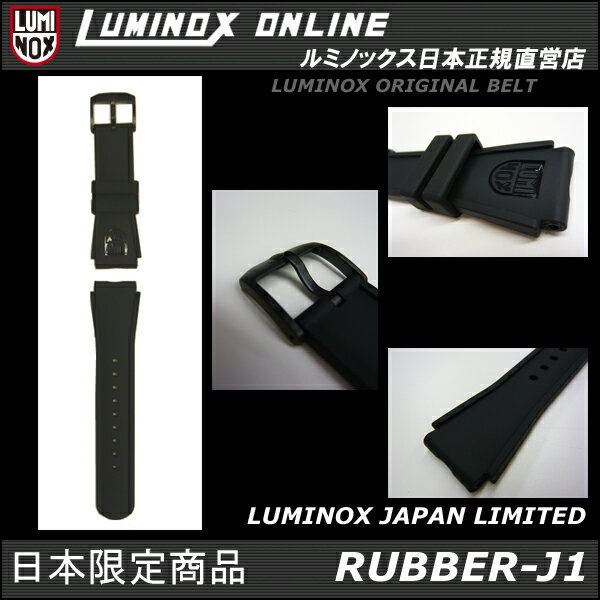 2009年最新作の日本限定ラバーベルト登場【送料 代引手数料無料】LUMINOX STRAPS ラバーJI[RUBBER-J1][JAPAN LIMITED][ウレタンベルト][ルミノックス直営店][日本正規品 T25 人気 ミリタリーウォッチ][3000 3900 3100 3200 3600 3400]【10P26Oct09】