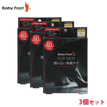 ★3個で1430円もお得★男性用 ベビーフット イージーパック 60分（メンズ／〜30cm）3個セット 送料無料【あす楽対応 足 かかと 足裏 足の 角質 角質ケア フットケア 足裏ケア つるつる すべすべ 足の角質 足の裏 ひび割れ】revbf