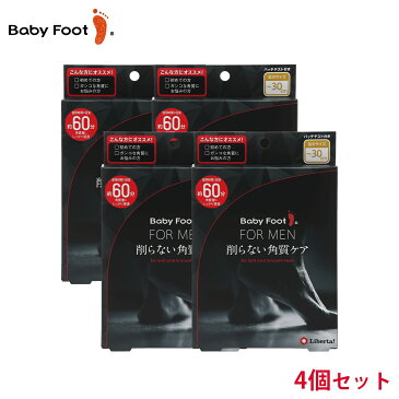 ★4個で1760円もお得★男性用 ベビーフット イージーパック 60分（メンズ／〜30cm）4個セット 送料無料【あす楽対応 足 かかと 足裏 足の 角質 角質ケア フットケア 足裏ケア つるつる すべすべ 足の角質 足の裏 ひび割れ】revbf