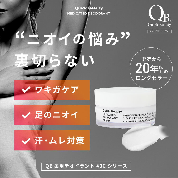 公式 デオドラントクリーム qb薬用 qbクリーム クイックビューティー 足 臭い ワキガ クリーム 体臭 予防 対策 脇 わきがクリーム 足の匂い消し 足の臭い消し 送料無料 QB薬用デオドラントクリーム 40C 30g 2個セット まとめ買い リベルタ 体臭予防 汗のニオイ revqb 2