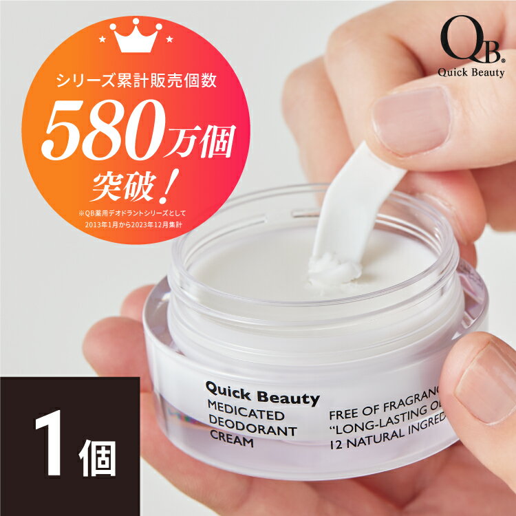 公式 デオドラントクリーム QB40C 30g QB薬用デオドラントクリーム qbクリーム デオドラント クリーム QB薬用 qb QBクリーム デオドラントクリーム ワキガ 体臭 わきが 足のにおい 予防 対策 …