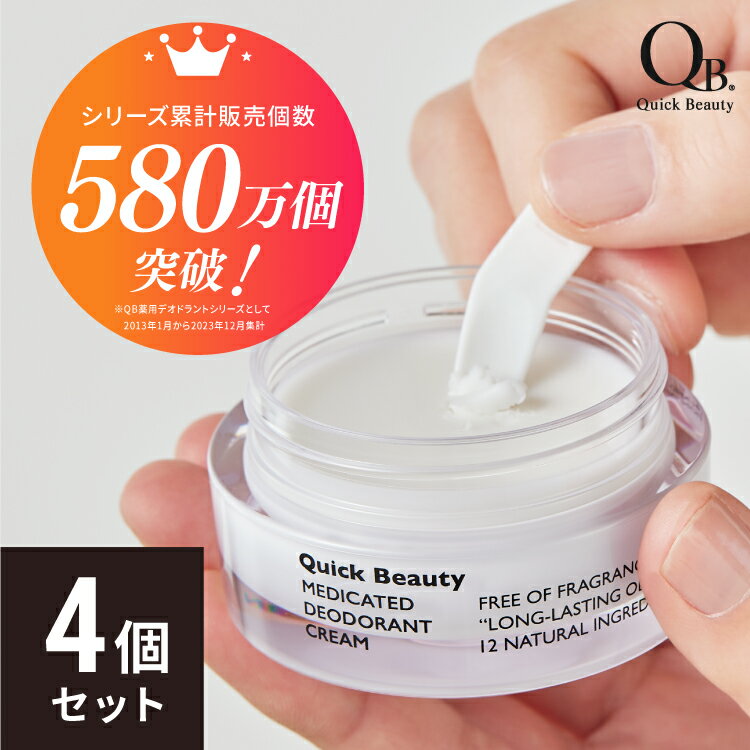 公式 デオドラントクリーム qb薬用 q