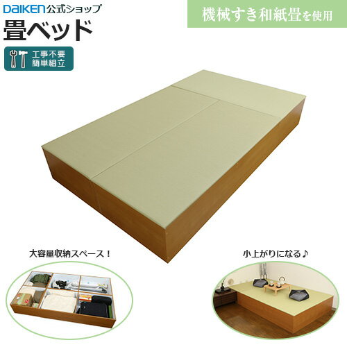 【機械すき和紙表を採用した畳ベッド】たたみベッド/ユニット畳/高床式/大容量収納付き【大建工業】【ダイケン】