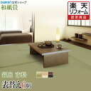 【楽天リフォーム認定商品】【畳】【表替え】【畳張替え】 【和紙畳】6帖 銀白 市松シリーズ◆縁付き 色褪せにくく丈夫で長持ち!畳ならダイケンの「健やかおもて」【RCP】