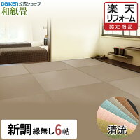 【12％OFFセール中！】【楽天リフォーム認定商品】【DAIKEN公式】和紙畳 清流シリ...