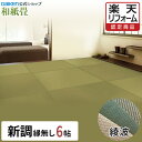 【楽天リフォーム認定商品】【DAIKEN公式】和紙畳 綾波シリーズ 6帖◆縁無し半畳 日焼けに強く丈夫で長持ち!畳ならダイケンの「健やかおもて」【ダイケン畳】【畳】【畳新調・畳替え】【畳交換】
