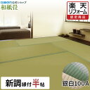 【15%OFFセール中!】【DAIKEN公式】和紙畳 銀白100Aシリーズ 半帖◆縁付き 日焼けに強く丈夫で長持ち!畳ならダイケンの「健やかおもて」【ダイケン畳...