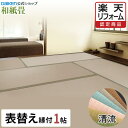 【15%OFFセール中!】【DAIKEN公式】和紙畳 清流シリーズ 1帖◆縁付き 日焼けに強く丈夫で長持ち!畳ならダイケンの「健やかおもて」【ダイケン畳】【畳】...