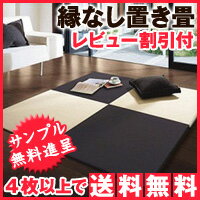 フローリング畳/置き畳/琉球畳風【4色ご用意】おくだけスーパーN【1枚入】【大建工業　ダイケンウェブショップ】