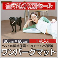 ワンパークマット600mmx800mm
