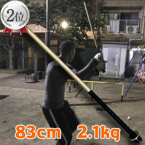 鉄バット【中・高・大人用トレーニングバット】全長83cm 重