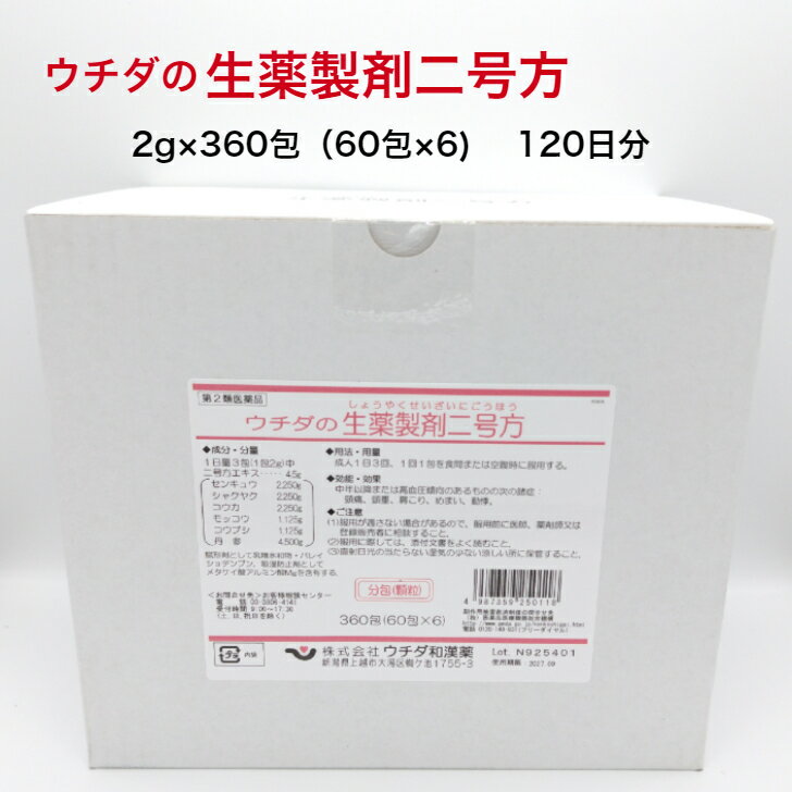 【 第2類医薬品 】 ウチダ和漢薬 ウチダの生薬製剤二号方 360包 継続用 120日分 医薬品 ウチダの 生薬 大量 まとめ買い 頭痛 頭重 肩こり 肩凝り かたこり めまい 眩暈 動悸 顆粒 サプリ サプリメント 日本製 中年 中高年 40代 50代 男性 女性 送料無料