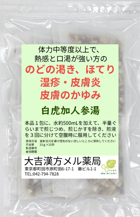 【薬局製剤】 白虎加人参湯 びゃっこかにんじんとう 10日分 のどの渇き ほてり 湿疹 皮膚炎 皮膚のかゆみ 漢方薬 煎じ薬 漢方茶 漢方 煎じ 茶 お茶 健康茶 健康ドリンク 健康飲料 ティーパック 喉 の ケア グッズ 喉 ケアグッズ 大人 子供 女性 男性 日本製 送料無料 3