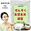 【薬局製剤】 麻杏甘石湯 まきょうかんせきとう 10日分 漢方薬 煎じ薬 漢方 せき 小児ぜんそく ぜんそく 喘息 気管支炎 感冒 痔の痛み 漢方茶 煎じ 茶 お茶 健康茶 健康ドリンク 健康飲料 煎茶 ティーバッグ ティーパック 日本茶 茶 大人 子供 女性 男性 日本製 送料無料