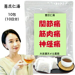 【薬局製剤】 薏苡仁湯 よくいにんとう 10日分 ヨクイニントウ 漢方薬 ヨクイニン トウ 関節痛 筋肉痛 神経痛 煎じ薬 漢方茶 漢方 煎じ 茶 お茶 健康茶 健康ドリンク 健康飲料 煎茶 煎茶ティーバッグ ティーバッグ ティーパック パック 茶 大人 子供 女性 男性 日本製