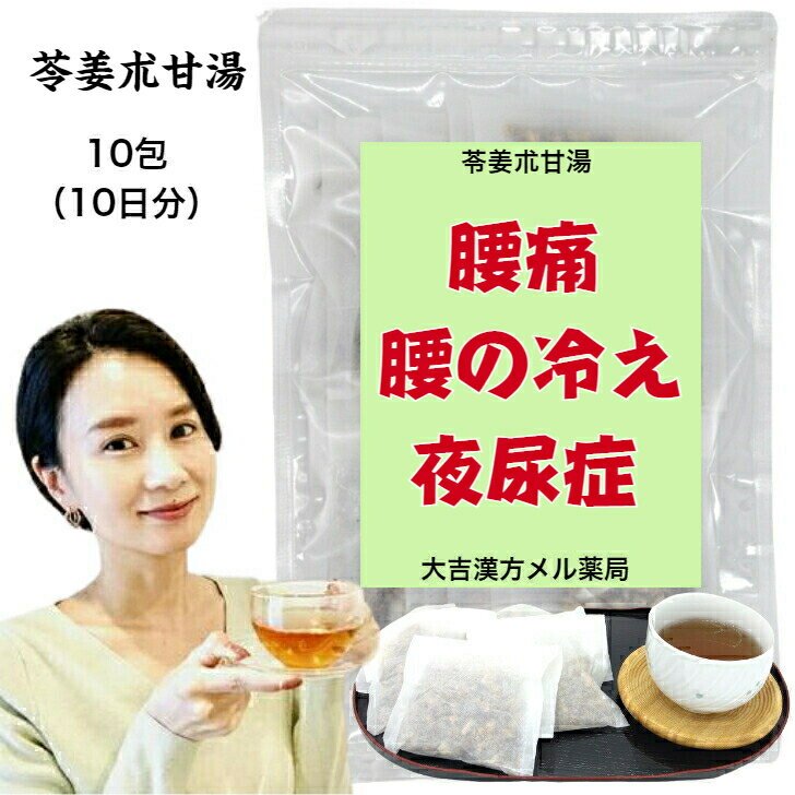 【薬局製剤】 苓姜朮甘湯 りょうきょうじゅつかんとう 10日分 腰痛 腰の冷え 夜尿症 神経痛 漢方