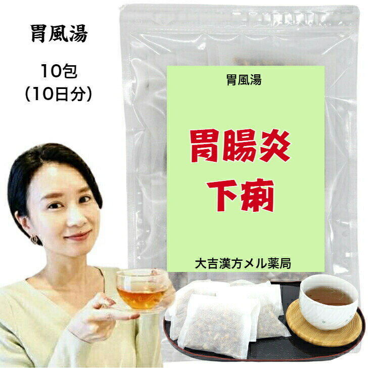 【薬局製剤】 胃風湯 いふうとう 10包 (10日分) 急性胃腸炎 慢性胃腸炎 冷えによる下痢 胃腸 漢方薬 漢方茶 漢方 煎じ 茶 健康茶 せんちゃ 煎茶 煎茶ティーバッグ ティーバッグ ティーパック お茶パック お茶 茶 健康ドリンク 健康飲料 大人 子供 女性 男性 日本製 送料無料