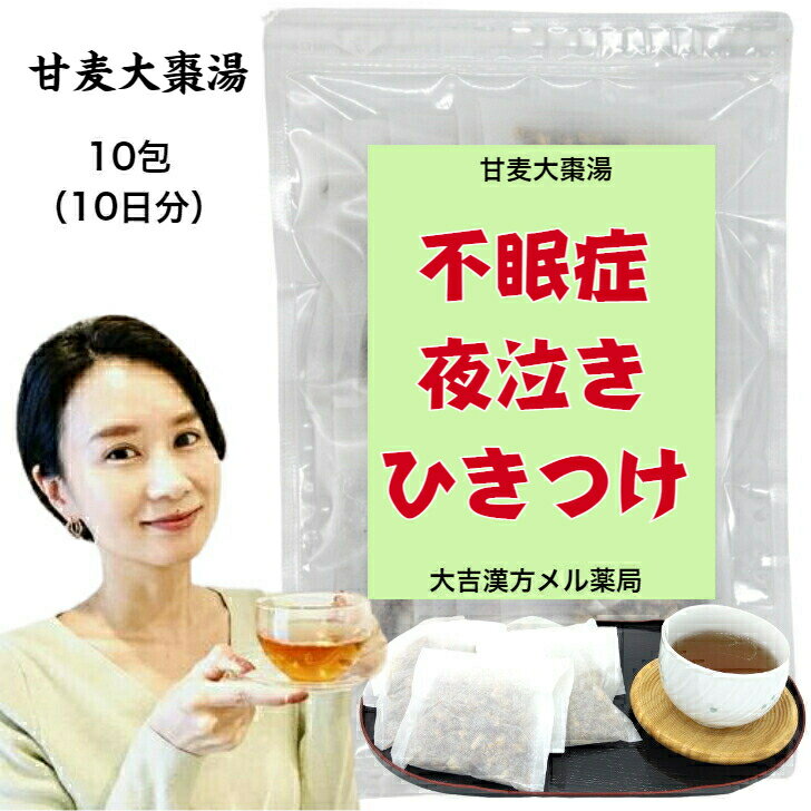  甘麦大棗湯 かんばくたいそうとう 10包 （10日分） 不眠症 不眠 小児の夜泣き ひきつけ 漢方薬 煎じ薬 夜泣き 子供 甘い 漢方茶 漢方 煎じ 茶 せんちゃ 煎茶 健康茶 ティーバッグ ティーパック お茶パック お茶 健康ドリンク 健康飲料 大人 子供 女性 男性