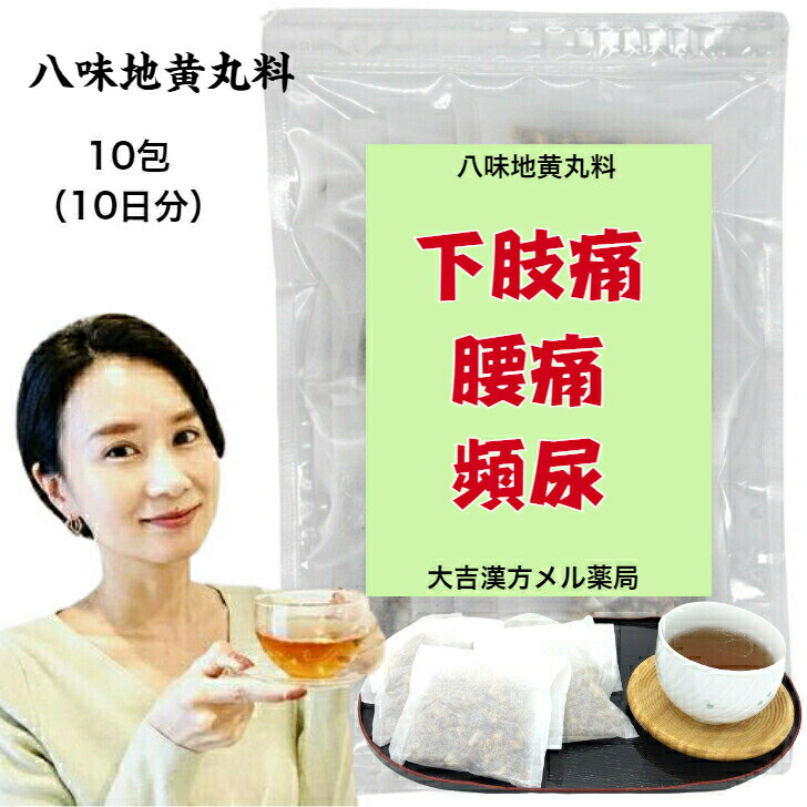 楽天大吉漢方メル薬局　楽天市場店【薬局製剤】八味地黄丸料 はちみじおうがんりょう 22g×10包 はちみじおうがん むくみ 漢方 漢方薬 煎じ薬 せんじ薬 生薬 頻尿 薬 頻尿治療薬 下肢痛 腰痛 しびれ 高齢者のかすみ目 かゆみ 排尿困難 残尿感 夜間尿 高血圧に伴う肩こり 頭重 耳鳴り 軽い尿漏れ ティーバッグ