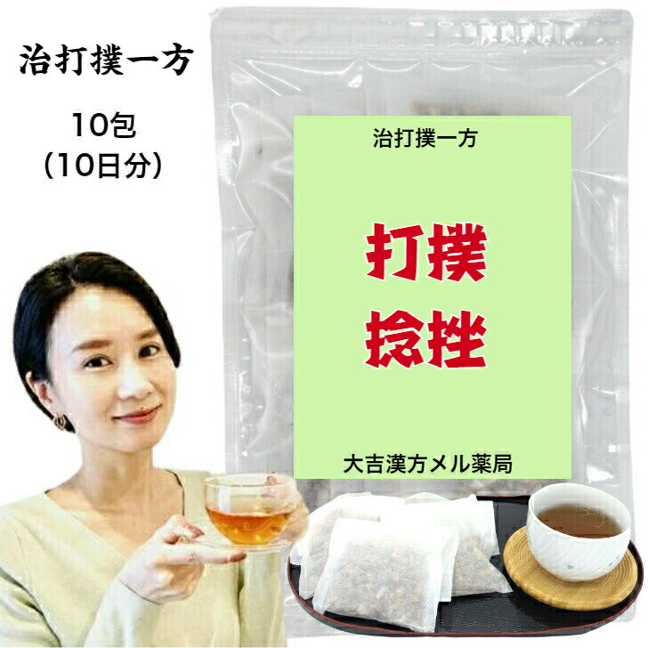 【薬局製剤】治打撲一方 ちだぼくいっぽう 10日分 ぢだぼくいっぽう 打撲 捻挫 打ち身 ねんざ ねん挫 生薬 漢方薬 煎じ薬 漢方 薬 ティーバッグ ティーパック 男性 女性 大人 子供 簡単 お手軽 飲み薬 生薬